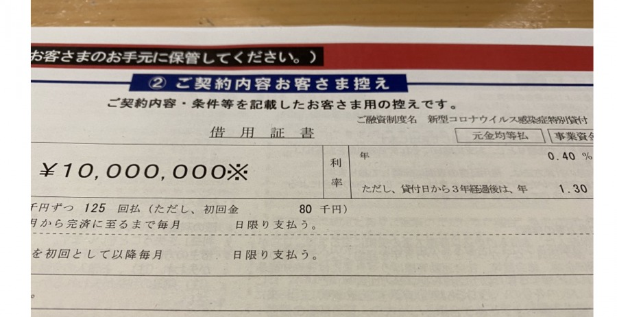 コロナ融資で借り換え成功！1000万円の融資を引いた方法