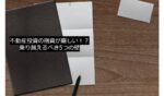 【2021年】不動産投資の融資が厳しい!?乗り越えるべき5つの壁