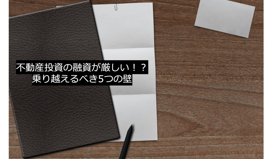 【2021年】不動産投資の融資が厳しい！？乗り越えるべき5つの壁