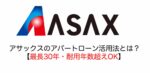 アサックスのアパートローン活用法とは？【最長30年・耐用年数超OK】