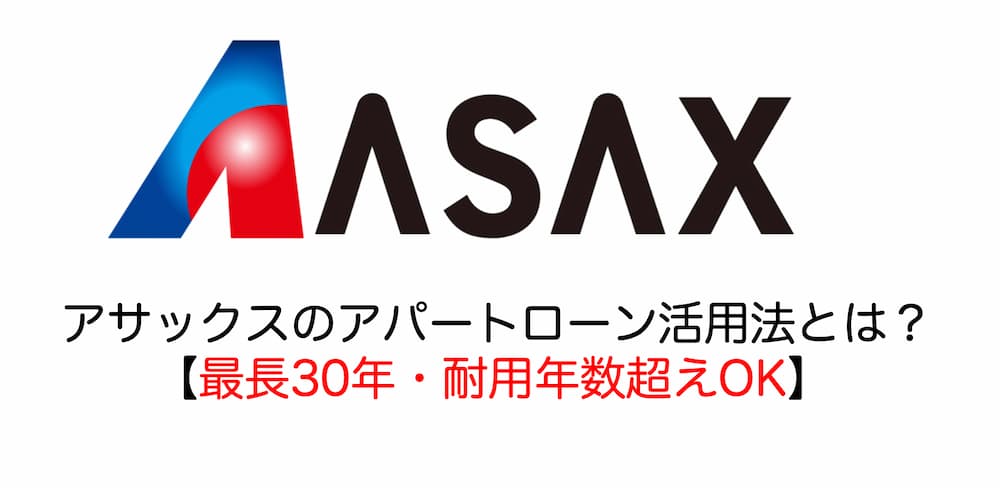 アサックスのアパートローン活用法とは？【最長30年・耐用年数超OK】