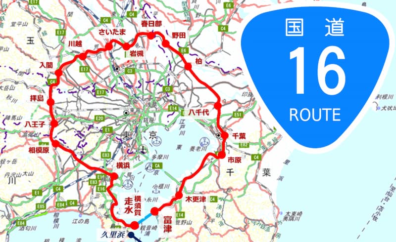 国道16号線