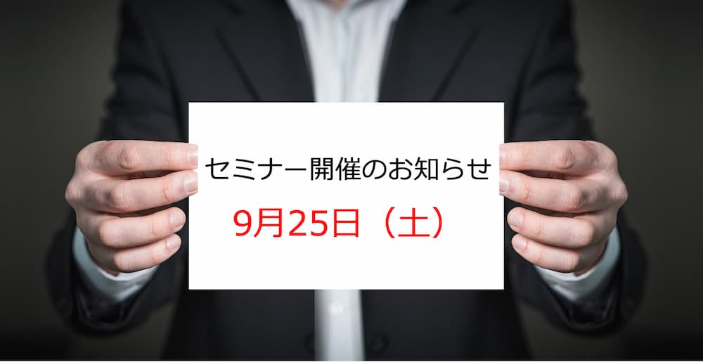 【告知】不動産投資セミナー9/25（土）のお知らせ