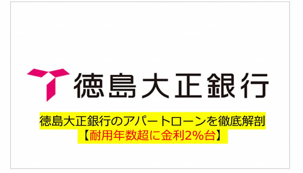 耐用年数超に金利2％台！徳島大正銀行のアパートローンを徹底解剖