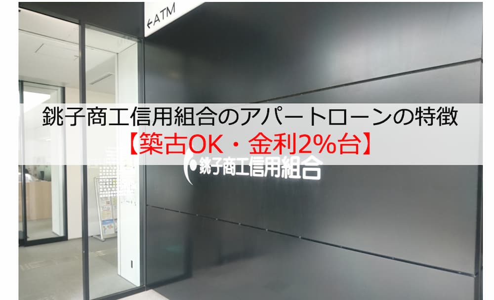 銚子商工信用組合のアパートローンの特徴【築古OK・金利2％台】