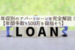 年収別のアパートローンを完全解説!【年間手取り500万を目指そう】