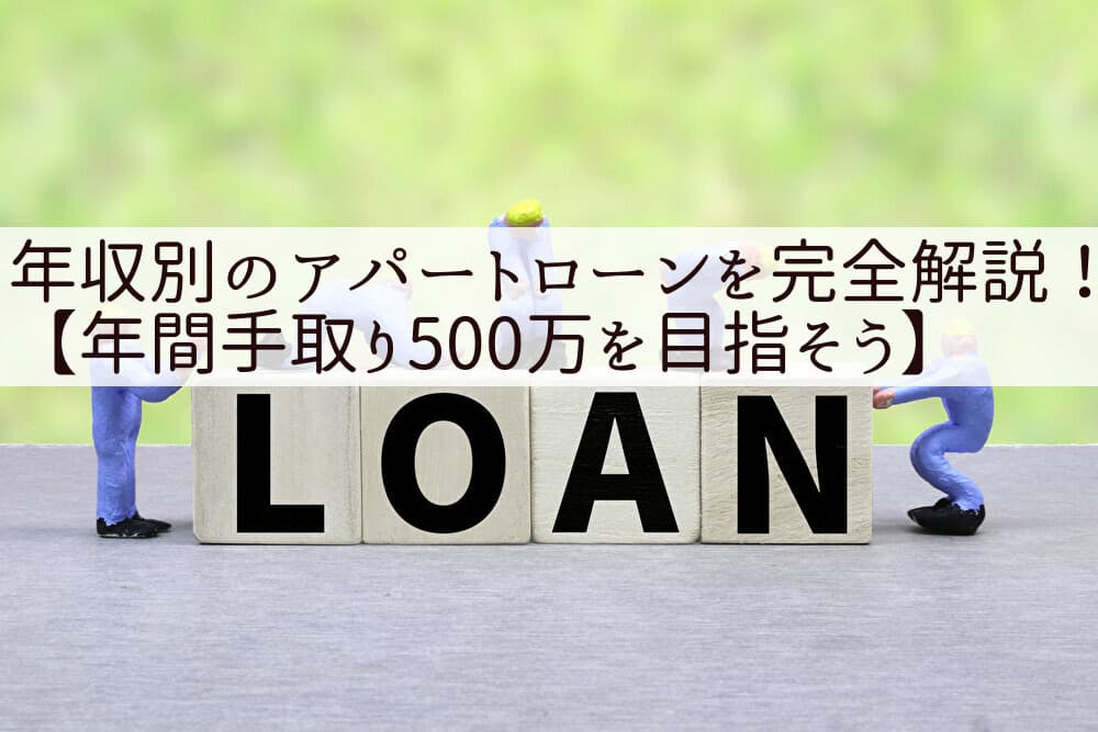 年収別のアパートローンを完全解説！【年間手取り500万を目指そう】