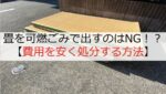 畳を可燃ごみで出すのはNG!?費用を安く処分する方法【体験談】
