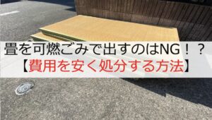 畳を可燃ごみで出すのはNG!?費用を安く処分する方法【体験談】
