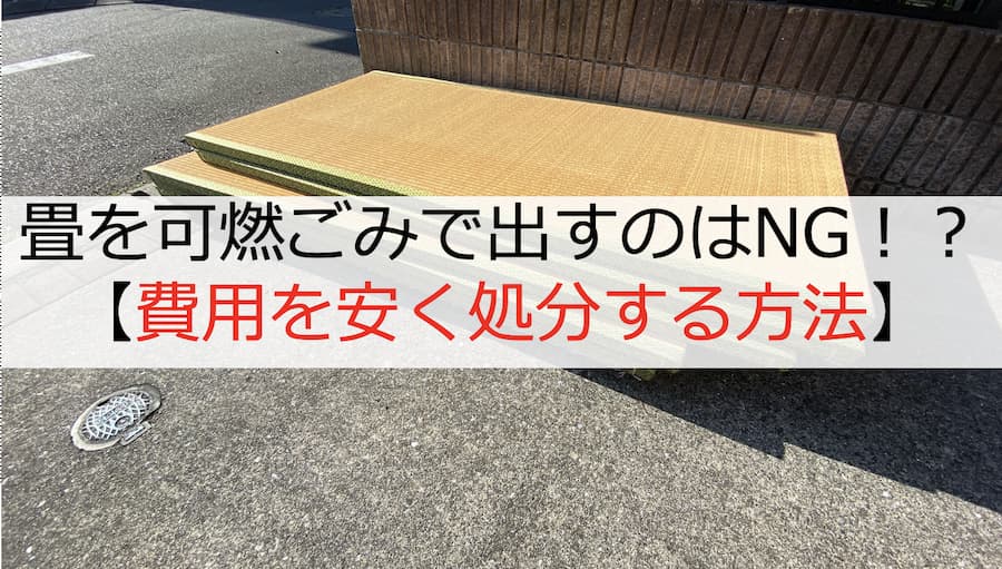 畳を可燃ごみで出すのはNG！？費用を安く処分する方法【体験談】