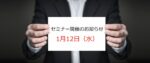 【告知】不動産投資セミナー1月12日(水)のお知らせ