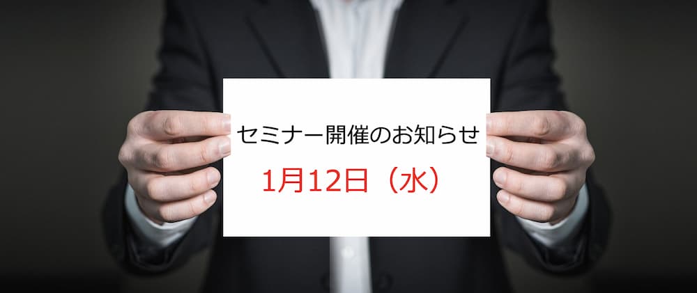 【告知】不動産投資セミナー1月12日（水）のお知らせ