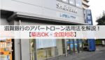 滋賀銀行のアパートローン活用法を徹底解説!【築古OK・全国対応】