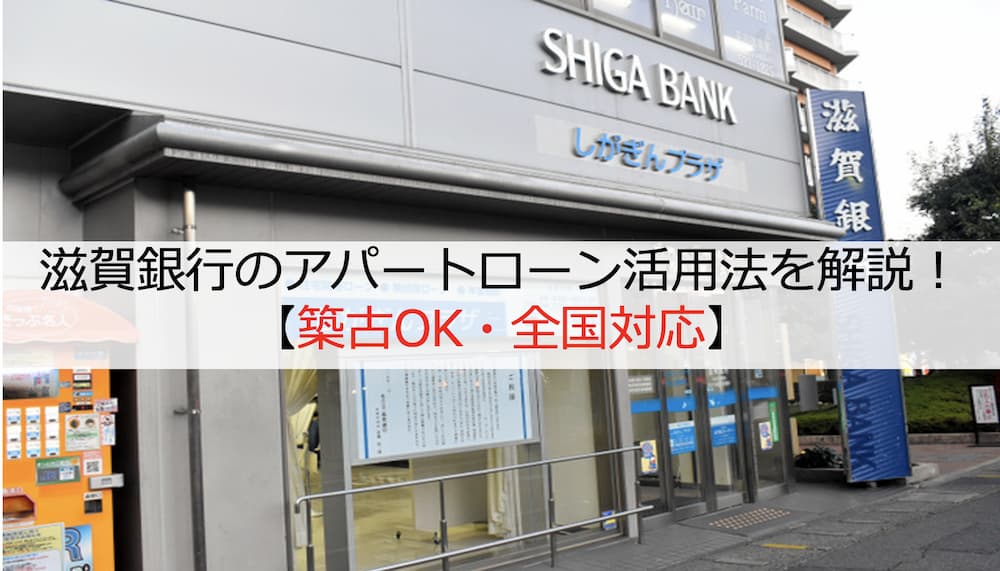滋賀銀行のアパートローン活用法を徹底解説！【築古OK・全国対応】