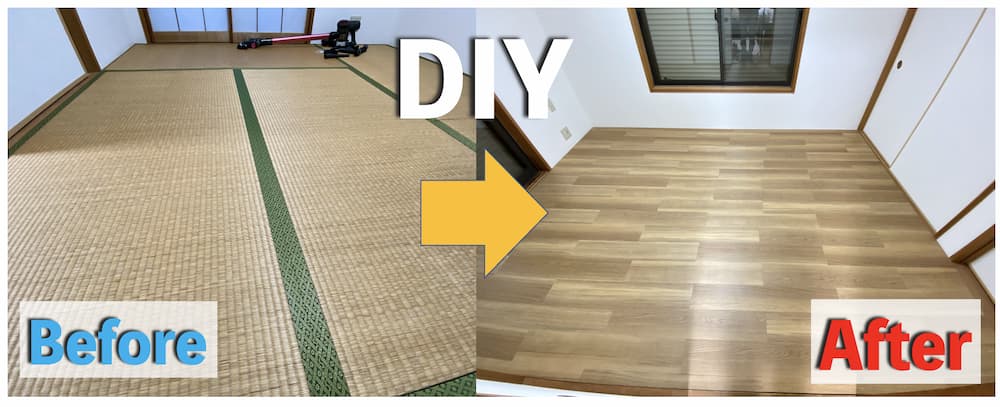 材料費5万円！和室をDIYで洋室化する方法【写真で解説】