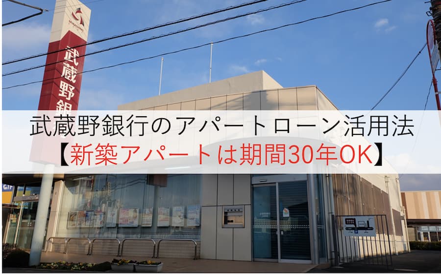 武蔵野銀行のアパートローン活用法【新築アパートは期間30年OK】