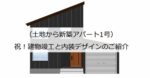 (土地から新築アパート1号)建物竣工と内装デザインのご紹介