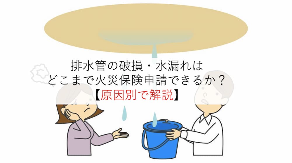 排水管の破損・水漏れはどこまで火災保険申請できるか？【原因別で解説】