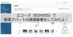 エコーズ(ECHOES)で新築アパートの賃貸募集をしてみたよ!【結果公開】