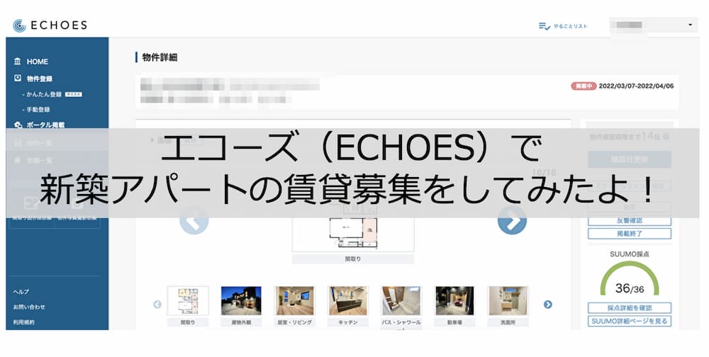 エコーズ（ECHOES）で新築アパートの賃貸募集をしてみたよ！【結果公開】