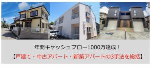 年間キャッシュフロー1000万達成!戸建て・中古アパート・新築アパートの3手法を総括