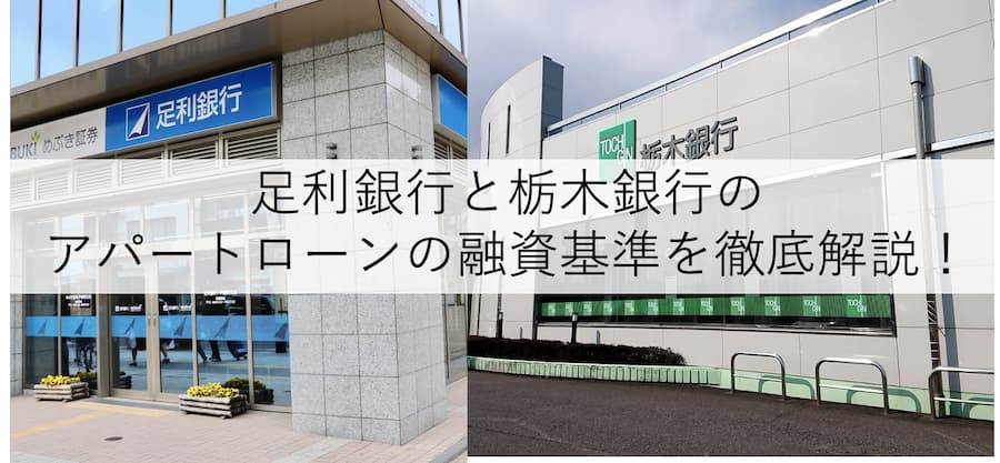 足利銀行と栃木銀行のアパートローンの融資基準を徹底解説！
