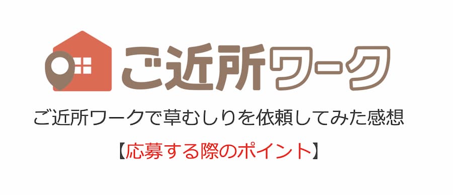 ご近所ワークで草むしりを依頼してみた感想【口コミ＆体験談】