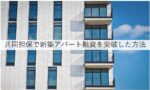 共同担保で新築アパート融資を突破した方法