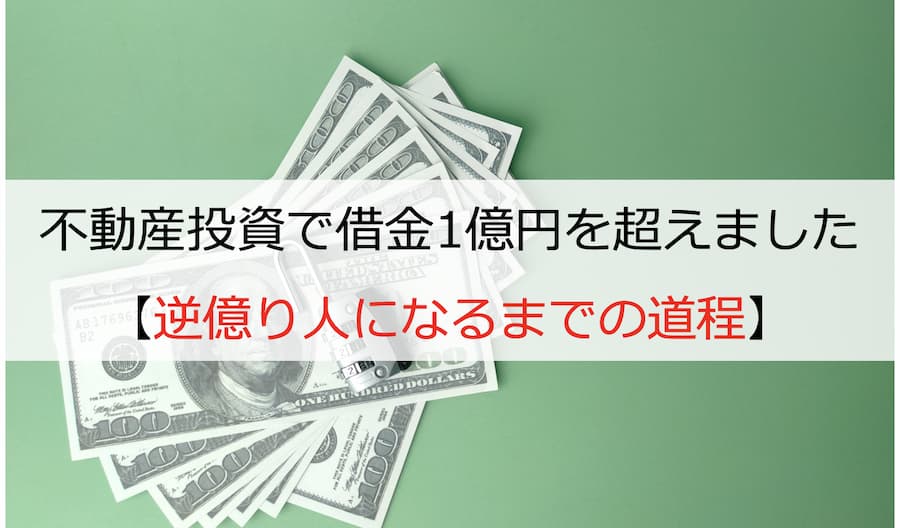 不動産投資で借金1億円を超えました【逆億り人になるまでの道程】