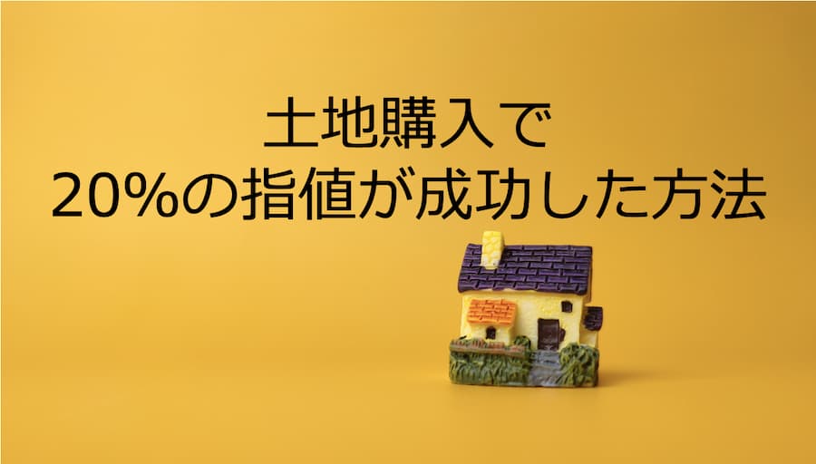 土地購入で20％の指値が成功した方法