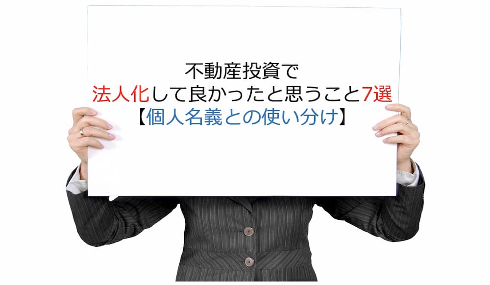 不動産投資で法人化して良かったと思うこと7選【個人名義との使い分け】