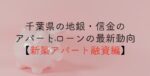 千葉県の地銀・信金のアパートローンの最新動向【新築アパート融資編】