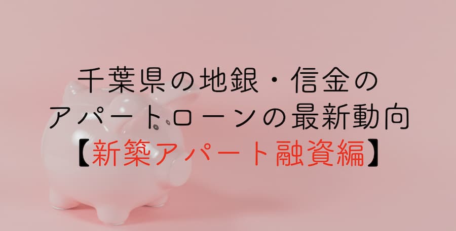 千葉県の地銀・信金のアパートローンの最新動向【新築アパート融資編】