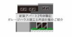 (新築アパート2号体験記)ガレージハウス竣工と内装仕様のご紹介