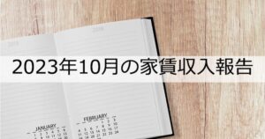 【2023年10月の家賃収入】3棟目新築アパートの引き渡しが完了!