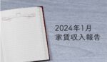 【2024年1月の家賃収入】お別れの季節と出会いの季節