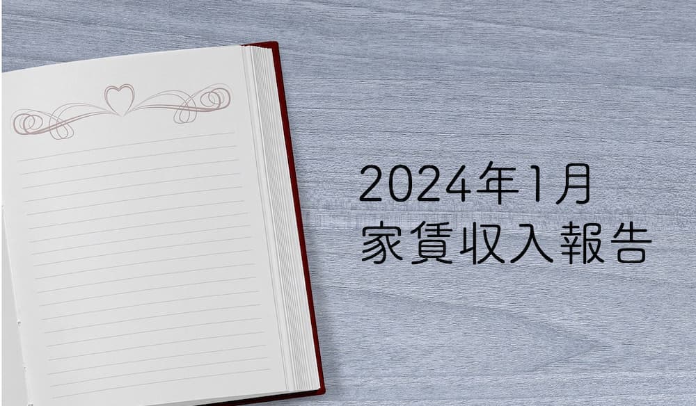 【2024年1月の家賃収入】お別れの季節と出会いの季節