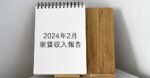 【2024年2月の家賃収入】高家賃&物件差別化に集中する理由