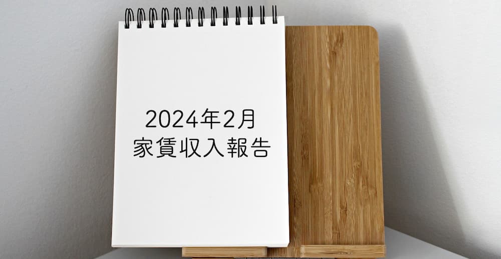 【2024年2月の家賃収入】高家賃＆物件差別化に集中する理由