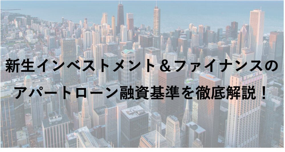 新生インベストメント＆ファイナンスのアパートローン活用法【金利2.8%〜・35年可】
