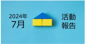 【2024年7月活動報告】突然訪れた新築5棟目チャレンジ!?