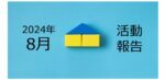 【2024年8月活動報告】Life7割、Work3割で生きる!