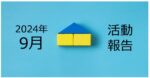 【2024年9月活動報告】不動産投資家が住宅ローンを使うときの注意点