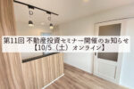 第11回 不動産投資セミナー開催のお知らせ【10/5(土)オンライン】