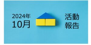【2024年10月活動報告】田舎の戸建ては売るのに骨が折れる時代になりつつある!?