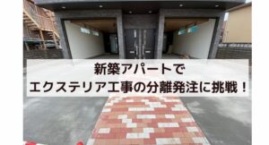 新築アパートでエクステリア工事の分離発注に挑戦!