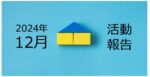 【2024年12月活動報告】2024年の投資成果について