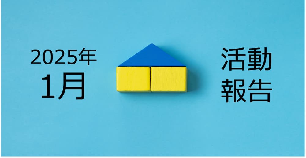【2025年1月活動報告】築古戸建て1棟売却スタート&長年の夢が一つ叶いました!