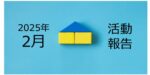 【2025年2月活動報告】第二子誕生&申し込みベースで満室復帰か!?