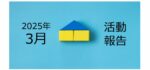 【2025年3月活動報告】賃貸需要における歪みって何なのか?を考える